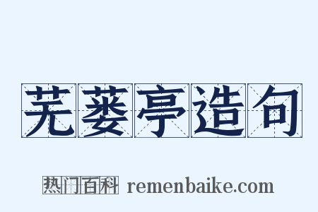 芜蒌亭造句是什么意思的图片